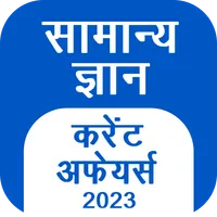 GK Hindi, Current Affair 2023 icon