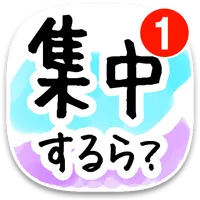 依存ランキングと偏差値！スマホ依存対策無料！かわいいデザイン icon