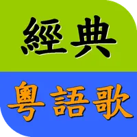 懷念粵語老歌精選 經典廣東歌 流行音樂歌曲MV播放器 icon