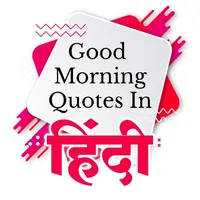 Good Morning Quotes in Hindi icon