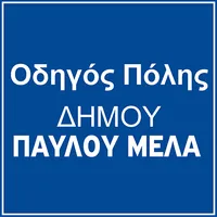 Οδηγός Πόλης Δήμου Παύλου Μελά icon