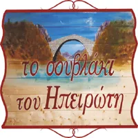 ΤΟ ΣΟΥΒΛΑΚΙ ΤΟΥ ΗΠΕΙΡΩΤΗ icon