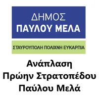 Πάρκο Παύλου Μελά icon