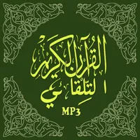 القرآن الكريم التّلقائي ـ جميع icon