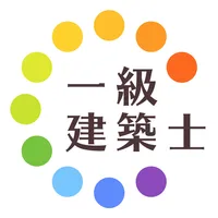 一級建築士暗記カード+過去問徹底対策(解説付き) icon