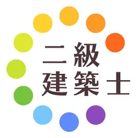 二級建築士暗記カード+過去問徹底対策(解説付き) icon