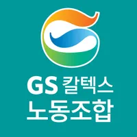 GS칼텍스 노동조합 ver.2.0 icon
