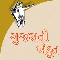 ગુજરાતી ખેડૂત icon