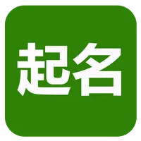 起名(實用) icon