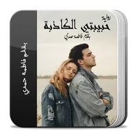 رواية حبيبتي الكاذبة icon
