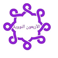 الأربعون النووية icon