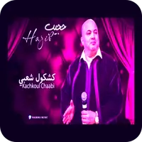 اغاني حجيب 2024 - كشكول شعبي icon