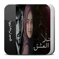 رواية حلا العشق icon
