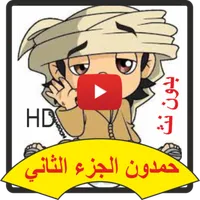 حمدون جديد icon
