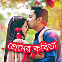 প্রেমের কবিতা icon