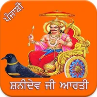 Shani Aarti Punjabi icon