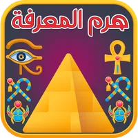 هرم المعرفة لعبة اختبرمعلوماتك icon