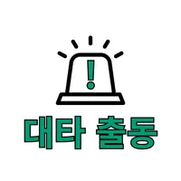 대타출동 - 알바 대타 구하기 icon