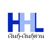 HHLเงินกู้-เงินกู้ด่วน icon