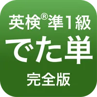 英検®︎準1級 でた単 icon