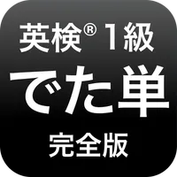 英検®︎1級 でた単 icon