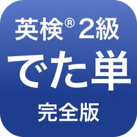英検®︎2級 でた単 icon
