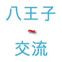 八王子交流・友達作り・掲示板・チャット icon