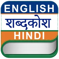 English to Hindi Dictioinary O icon
