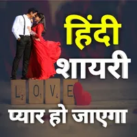 Love Hindi Shayari। शायरी 2023 icon