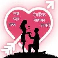 Hindi Shayari - लव शायरी हिंदी icon