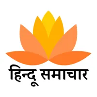हिन्दू समाचार : Hindu News icon