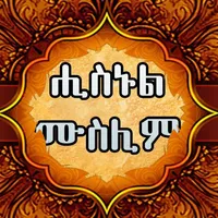 HISNUL MUSLIM AMHARIC icon