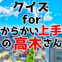 クイズforからかい上手の高木さん　キュンとするクイズゲーム icon