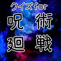 クイズｆｏｒ呪術廻戦 漫画から映画に icon
