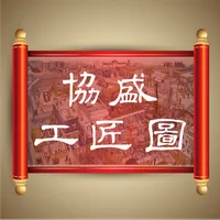 協盛清明工匠圖 icon