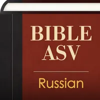 Russian English ASV Bible icon