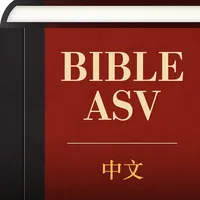 中英文ASV圣经 icon