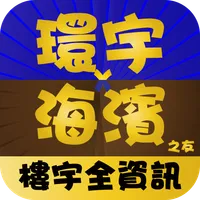 環宇X海濱 icon