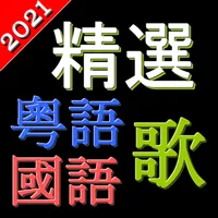 精選粵語歌國語歌 中文勁歌金曲 高清音樂 支援動態歌詞 icon