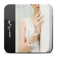 رواية حبها كاللعنة icon