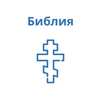 Библия c аудио icon