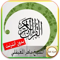 القران الكريم صوت بدون نت icon