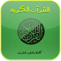 القران الكريم كامل بدون انترنت icon