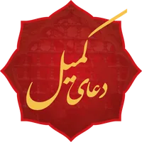 duaye komail دعای کمیل icon