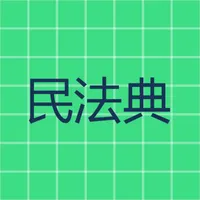 民法典 icon