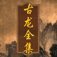 經典武俠小說-古龍全集 icon