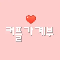 커플가계부 icon