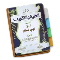 Matan Ghoyah wa At-Taqrib (Fiq icon