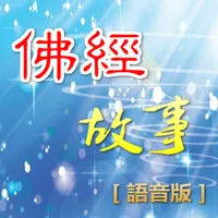 佛經故事 icon
