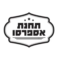 תחנת אספרסו icon